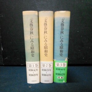 古書 昭和史「文藝春秋にみる昭和史」全3巻セット 文藝春秋65周年・菊池寛生生誕100年記念 1988年(昭和63年)発行 帯付き