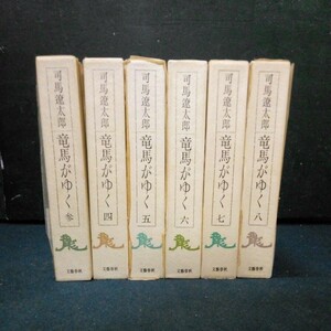 古書 時代小説 司馬遼太郎「竜馬がゆく」 愛蔵版 6巻まとめて 文藝春秋 昭和56年～5年発行 全巻初版 函付き