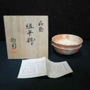 萩焼 伝統工芸 和食器 平鉢 皿 龍司作 2枚組 直径約13cm 深さ約3cm アンティーク 箱/栞付き