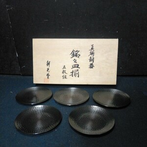 美術銅器 新光堂 小皿 銘々皿 和菓子皿 茶道具 五枚組 直径約12cm アンティーク