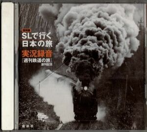 CD★復刻版 SLで行く日本の旅 実況録音 「週間鉄道の旅」創刊記念