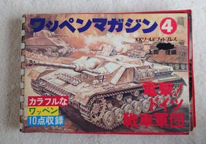 ★42年前 電撃！ドイツ戦車軍団（ワッペンマガジン４）