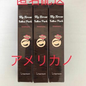 ベリサム　眉ティント　03 アメリカノ　３本セット　黒髪　ダークブラウン　新品　未使用　未開封　消えない眉　眉ティント　匿名配送