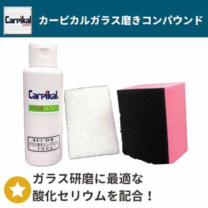 車 ガラス 傷消し 油膜除去 /業務用 カーピカル ガラス磨き コンパウンド 100gの画像2