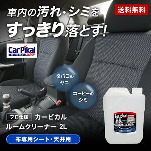 カーピカル ルームクリーナー 2L 業務用 車 布シート 汚れ落とし ヤニ汚れ まで除去