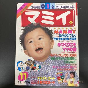 【中古品Y0152】マミイ　1981年　昭和56年11月号　小学館　0.1.2歳知能絵本　書籍　雑誌　昭和レトロ