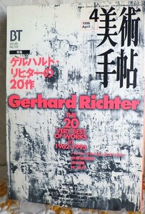 ＜本＞BT　美術手帖　「ゲルハルト・リヒターの20作」1996年４月号　Gerhard Richter