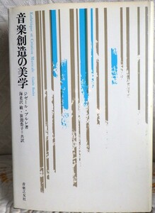 ＜本＞「音楽創造の美学」　ジゼール・ブルレ著　海老沢敏・笹淵恭子共訳　音楽之友社