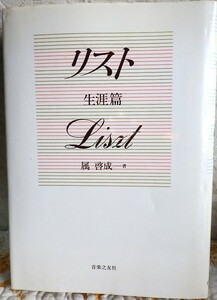 ＜本＞　「リスト　生涯篇」Liszt　　属　啓成　著　　音楽之友社　　