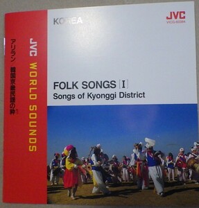 ＜CD＞韓国伝統音楽　「アリラン　韓国京畿民謡の絆」　JVCワールドサウンズシリーズ