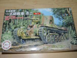 ◆フジミ：1/76 日本陸軍 一式砲戦車 ホニ （2両入り）75mm