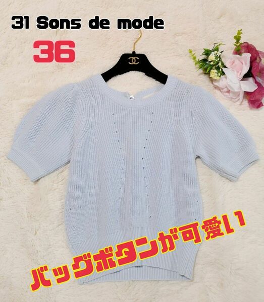 トランテアンソンドゥモード ニット 半袖 36 バッグボタン 31 Sons de mode