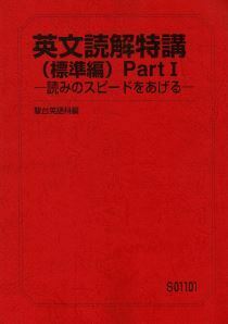 【駿台】『英文読解特講(標準編) PartⅠ ―読みのスピードをあげる―　竹岡広信師』　　+α　　駿台予備学校英語科・学研プライムゼミ講師