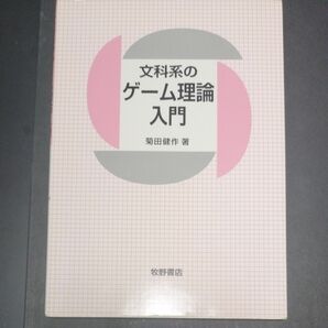 【引越前最終セール】文科系のゲーム理論入門