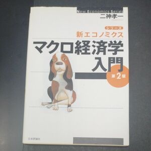 マクロ経済学入門　新エコノミクス