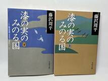 漆の実のみのる国　上下巻セット　藤沢周平　即決　_画像1