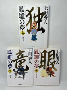 鳳雛の夢　上中下巻セット　上田秀人　即決