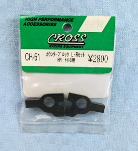 CROSS　CH-51　HPI ナイトロ　用　カウンターブロック　L・Rセット　未開封品　クロス　RS4　NITRO