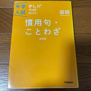 中学入試　まんが攻略BON! 慣用句・ことわざ