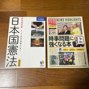 中学受験用　日本建国法　時事問題に強くなる本　2冊セット