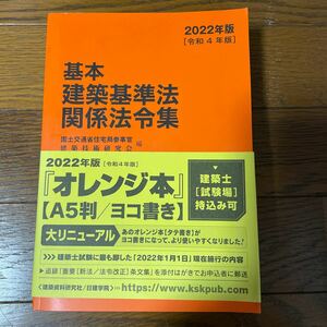 基本建築基準法関係法令集　2022年版