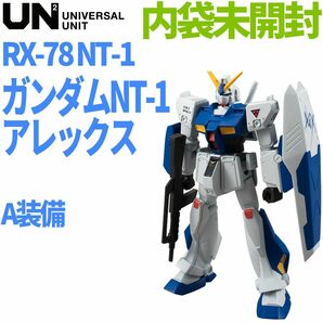 ユニバーサルユニット UNIVERSAL UNIT UN RX-78 NT-1 ALEX ガンダムNT-1 アレックス A装備