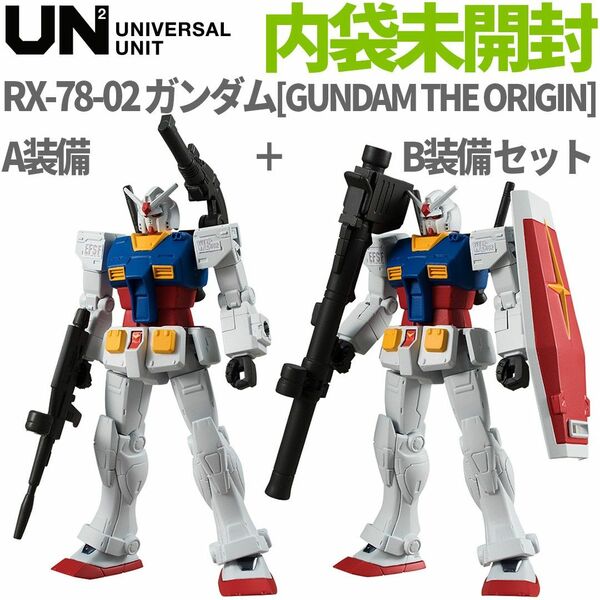 ユニバーサルユニット UNIVERSAL UNIT UN RX-78-02 GUNDAM ガンダム ジ・オリジン A装備 B装備