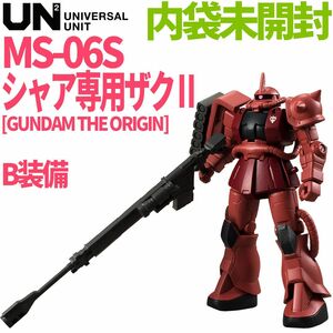 ユニバーサルユニット UNIVERSAL UNIT UN MS-06S Char's ZAKU II シャア専用ザクⅡ B装備