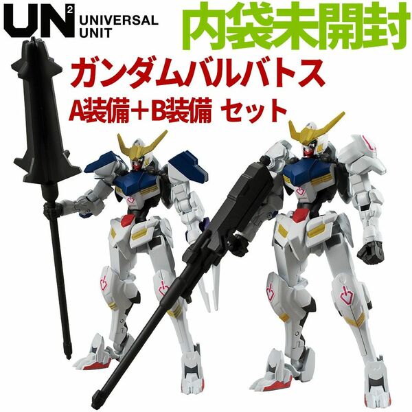 ユニバーサルユニット UNIVERSAL UNIT UN GUNDAM BARBATOS ガンダムバルバトス A装備 B装備