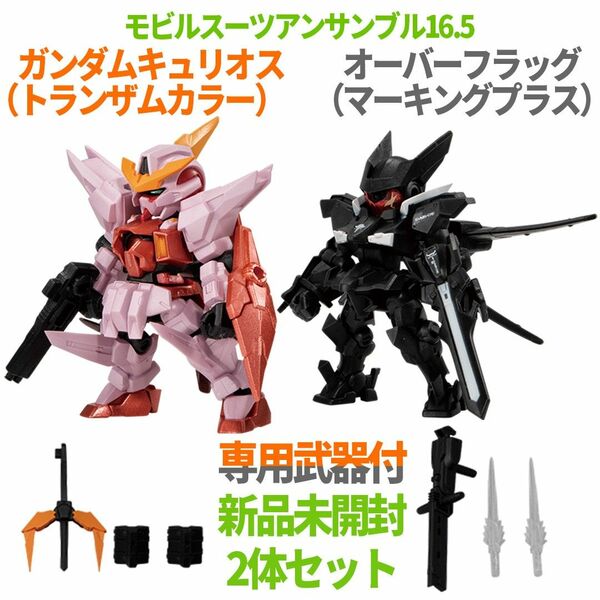 モビルスーツアンサンブル 16.5 ガンダムキュリオス トランザムカラー, オーバーフラッグ マーキングプラス, 専用武器 セット