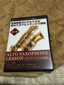 DVD アルトサックス レッスン ALTO SAXOPHONE Lesson 第1弾 吉野ミユキ 音楽経験ゼロでもできる初めてのアルトサックス講座 上達