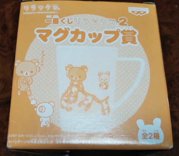 当時物★レア★一番くじ★2007年★リラックマ★マグカップ★陶器★