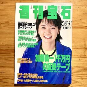 雑誌【 週刊宝石　3/28号 1996年 】　　　『表紙 : 西山喜久恵』　藤田朋子、西原麻衣、内野聖陽