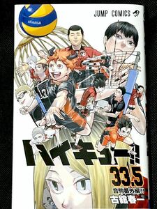 【1円〜】劇場版ハイキューゴミ捨て場の決戦 入場者プレゼント 33.5巻