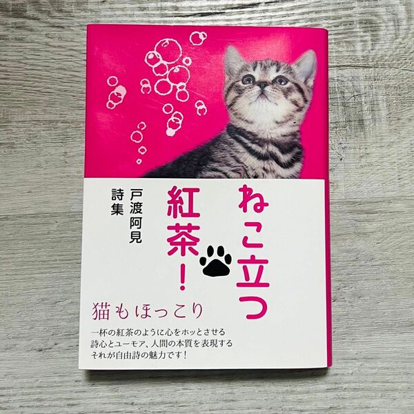 ねこ立つ紅茶! (戸渡阿見詩集) 美品 著書・書籍・ねこの本