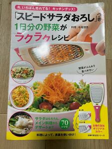 「スピードサラダおろし」つき1日分の野菜がラクラクレシピ : 今、いちばん売れてる！