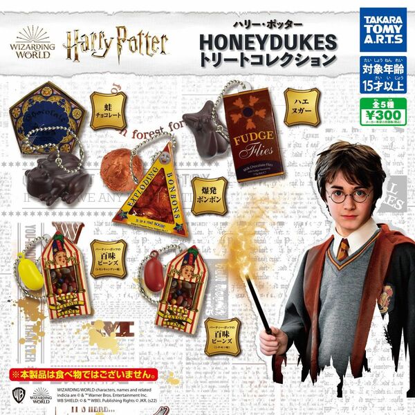 ハリーポッター HONEYDUKES ガチャ 爆発ボンボン