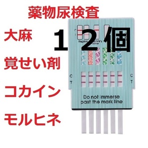 ☆１２個　大麻検査キット マリファナ検査 ＴＨＣ検査 薬物尿検査 薬物検査キット ドラッグテスト 覚せい剤検査 覚醒剤検査 コカイン検査