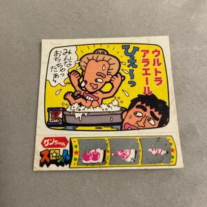 ケンちゃんラーメンシール　ジャンク10番