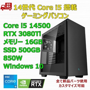 【新品】ゲーミングパソコン 14世代 Core i5 14500/RTX3080Ti/H610/M.2 SSD 500GB/メモリ 16GB/850W GOLD