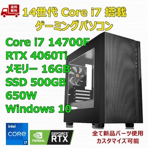 【新品】ゲーミングパソコン 14世代 Core i7 14700F/RTX4060Ti/B760/M.2 SSD 500GB/メモリ 16GB/650W