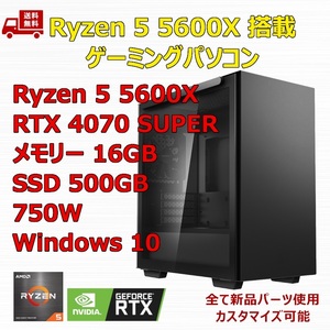 【新品】ゲーミングパソコン Ryzen 5 5600X/RTX4070 SUPER/B550/M.2 SSD 500GB/メモリ 16GB/750W