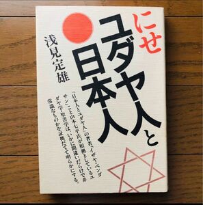 にせユダヤ人と日本人　浅見貞雄