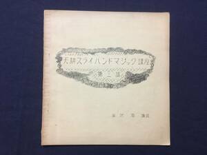 送料無料【天耕スライハンドマジック講座 第三講】金沢孝 金沢天耕 昭和31年 非売品 奇術/マジック/手品