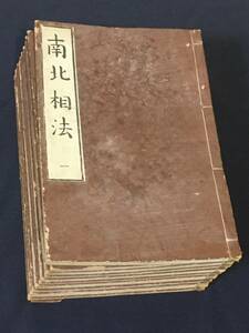 送料無料【南北相法 全10冊揃】元租 聖徳皇太子/中租 水野南北居士 著/文政堂/手相/十穴面図/陰陽之図/十三部位面図