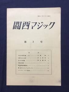 送料無料【関西マジック 第3号】赤松誉義 関西奇術連合会 昭和47年 奇術/マジック