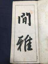 送料無料【名蹟撮要 2冊揃い】明治45年 東陽堂 猪瀬東寧/村田雷蔵/中国美術/書/落款/絵画_画像3