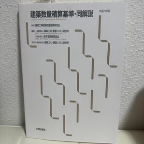 建築数量積算基準・同解説 平成29年版 建築コスト管理システム研究所/編集 日本建築積算協会/編集