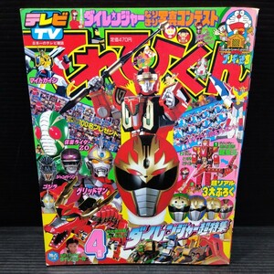 平成5年4月号 てれびくん テレビ雑誌 ポスター付 仮面ライダー ジャンパーソン グリッドマン マリオ ゴジラ スーパー戦隊 特撮