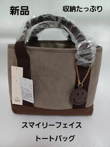 【新品】スマイリーフェイス　トートバッグ　ショコラブラウン　収納たっぷり